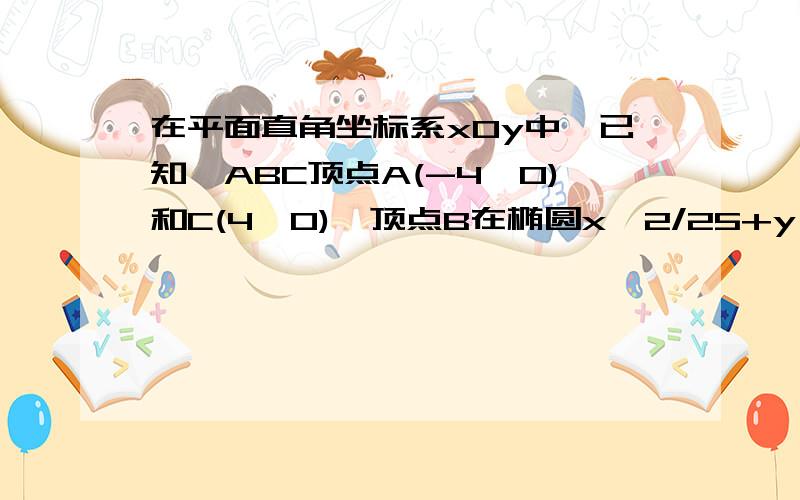 在平面直角坐标系xOy中,已知△ABC顶点A(-4,0)和C(4,0),顶点B在椭圆x^2/25+y^2/9=1上,则(SinA+SinC)/SinA.5/4B.4/5C.1D.5/8详细的解题过程和思路,谢谢了