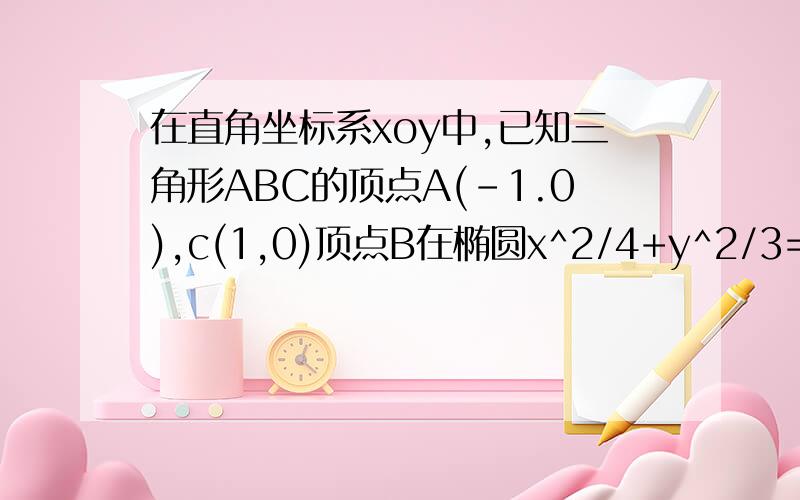 在直角坐标系xoy中,已知三角形ABC的顶点A(-1.0),c(1,0)顶点B在椭圆x^2/4+y^2/3=1上,则(sinA+sinC)/sinB的