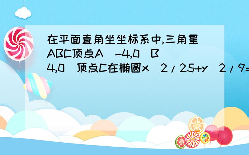 在平面直角坐坐标系中,三角星ABC顶点A(-4,0)B(4,0)顶点C在椭圆x^2/25+y^2/9=1则(sinA+sinB)/sinc=