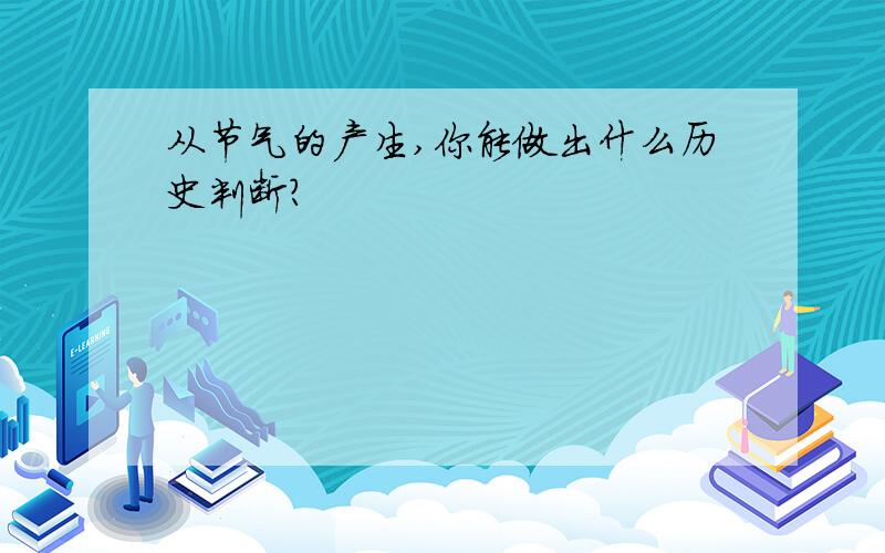 从节气的产生,你能做出什么历史判断?