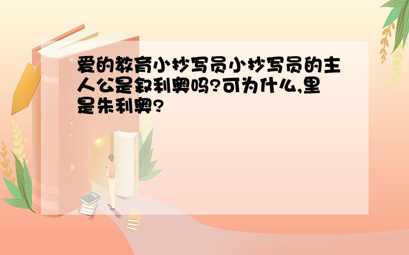 爱的教育小抄写员小抄写员的主人公是叙利奥吗?可为什么,里是朱利奥?