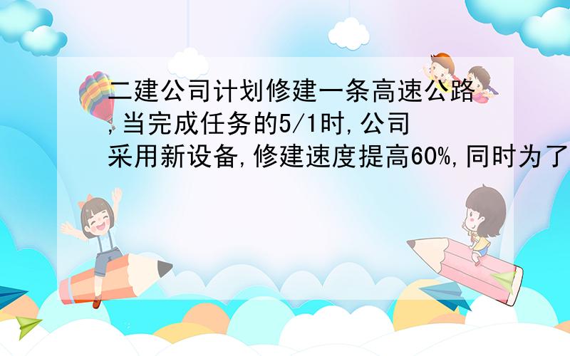 二建公司计划修建一条高速公路,当完成任务的5/1时,公司采用新设备,修建速度提高60%,同时为了保养新设备每天的工作时间缩短为原来的5/7.（1）如果72天完成了任务,那么原计划多少天完成任