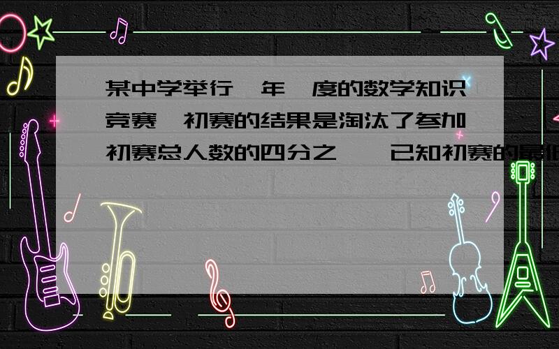 某中学举行一年一度的数学知识竞赛,初赛的结果是淘汰了参加初赛总人数的四分之一,已知初赛的最低分比总人数平均分少2分,比进入决赛学生的平均分少11分,而且等于被淘汰人数的平均分的