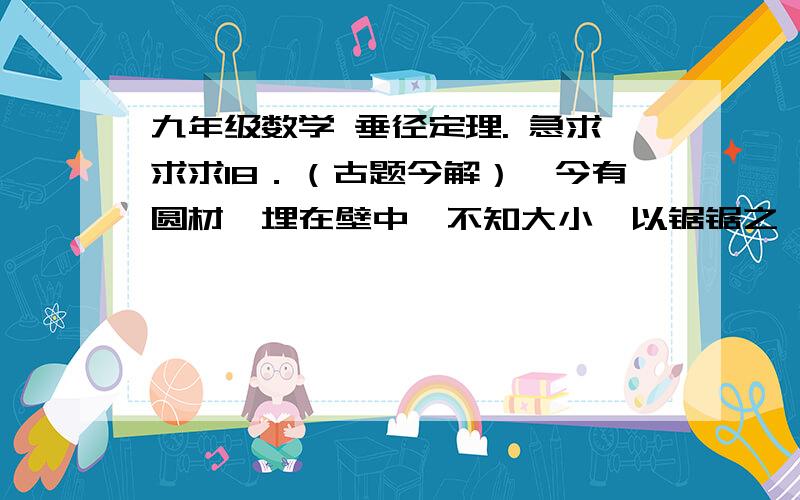 九年级数学 垂径定理. 急求求求18．（古题今解）