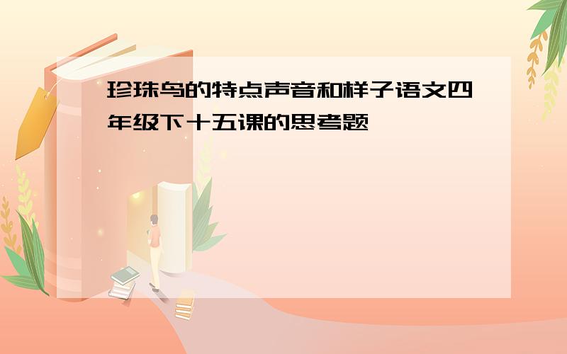 珍珠鸟的特点声音和样子语文四年级下十五课的思考题