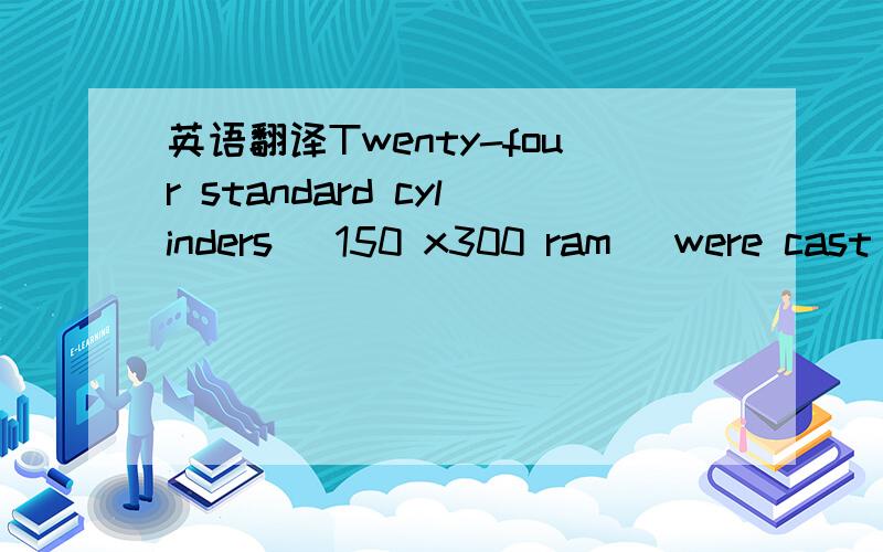 英语翻译Twenty-four standard cylinders (150 x300 ram) were cast with each pour and tested frequently to monitor concrete strength with age.那一整段是The concrete compressive strength for the ready-mix concrete varies from 25 MPa to 62 MPa.Th