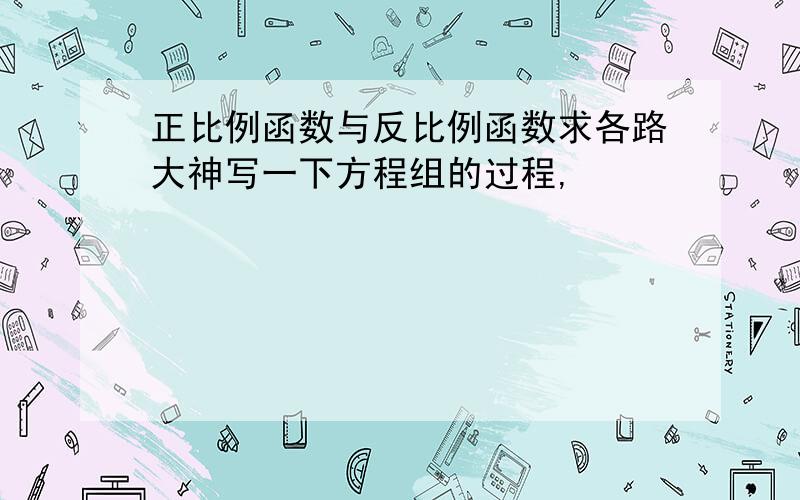 正比例函数与反比例函数求各路大神写一下方程组的过程,