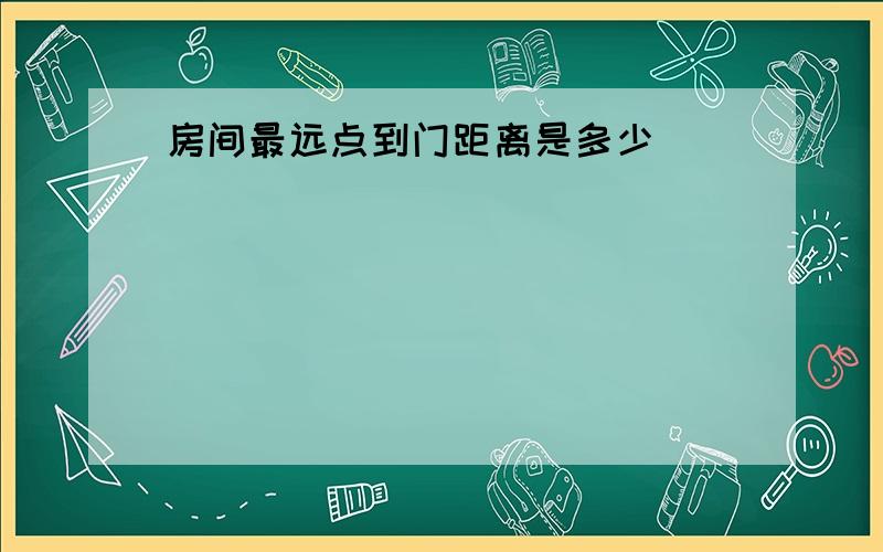 房间最远点到门距离是多少