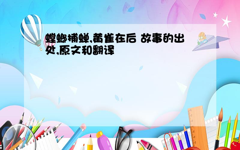 螳螂捕蝉,黄雀在后 故事的出处,原文和翻译