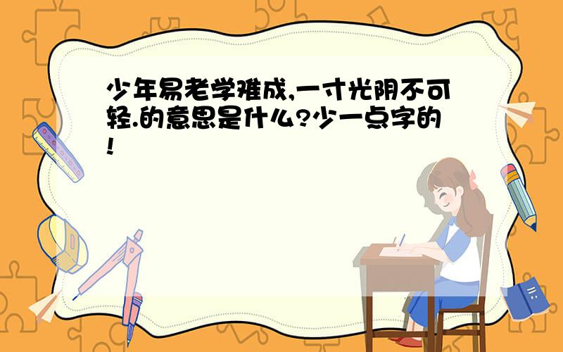 少年易老学难成,一寸光阴不可轻.的意思是什么?少一点字的!