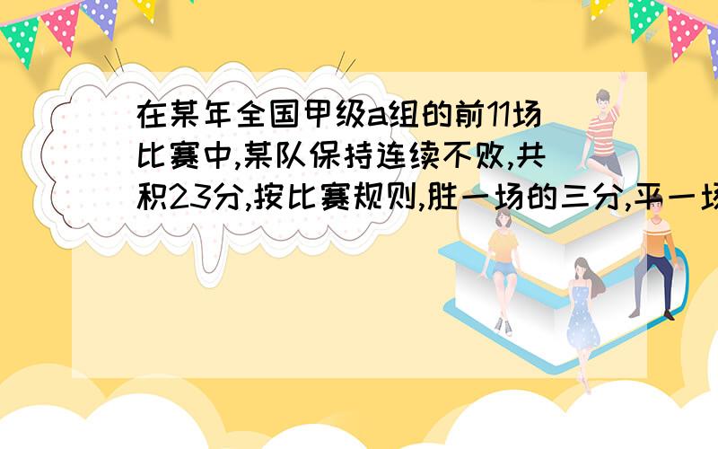 在某年全国甲级a组的前11场比赛中,某队保持连续不败,共积23分,按比赛规则,胜一场的三分,平一场得1分,输一场不得分,那么该队省胜了多少场?