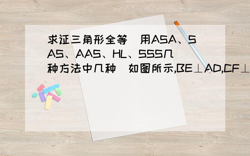 求证三角形全等（用ASA、SAS、AAS、HL、SSS几种方法中几种）如图所示,BE⊥AD,CF⊥AD,且BE=CF.请你判断AD是△ABC的中线还是角平分线.