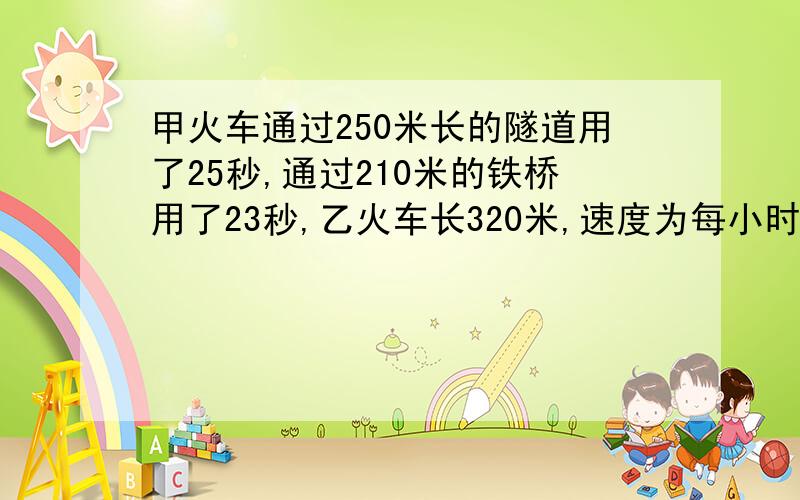 甲火车通过250米长的隧道用了25秒,通过210米的铁桥用了23秒,乙火车长320米,速度为每小时64.8千米,两列火车从车头相遇到车尾需要多少秒?