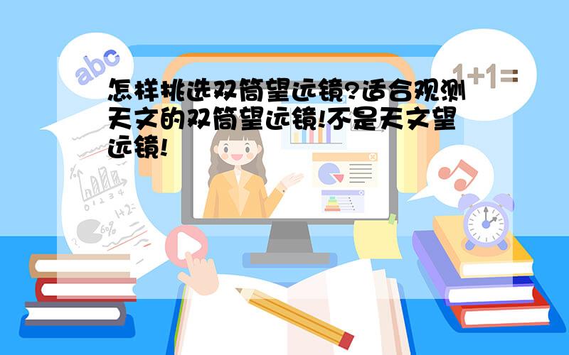 怎样挑选双筒望远镜?适合观测天文的双筒望远镜!不是天文望远镜!