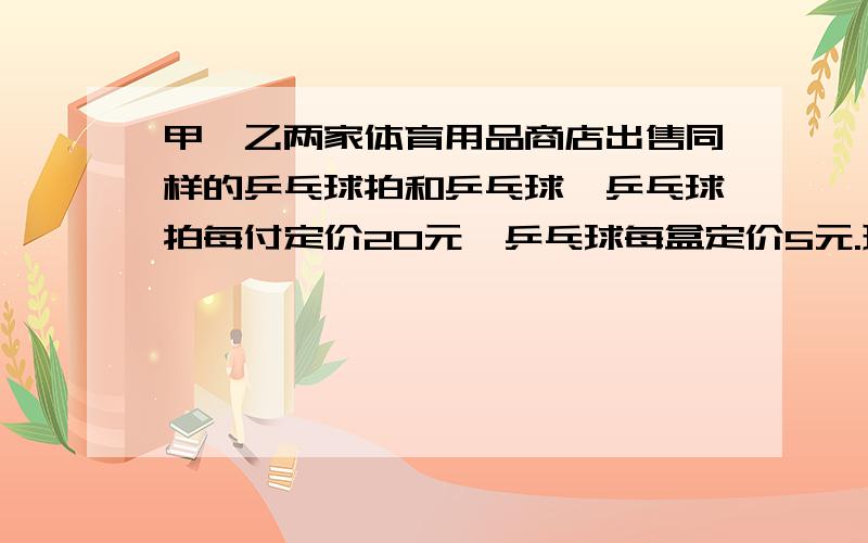 甲、乙两家体育用品商店出售同样的乒乓球拍和乒乓球,乒乓球拍每付定价20元,乒乓球每盒定价5元.现两家商店搞促销活动,甲店:每买一付球拍赠一盒乒乓球；乙店:按定价的9折优惠.某班级需