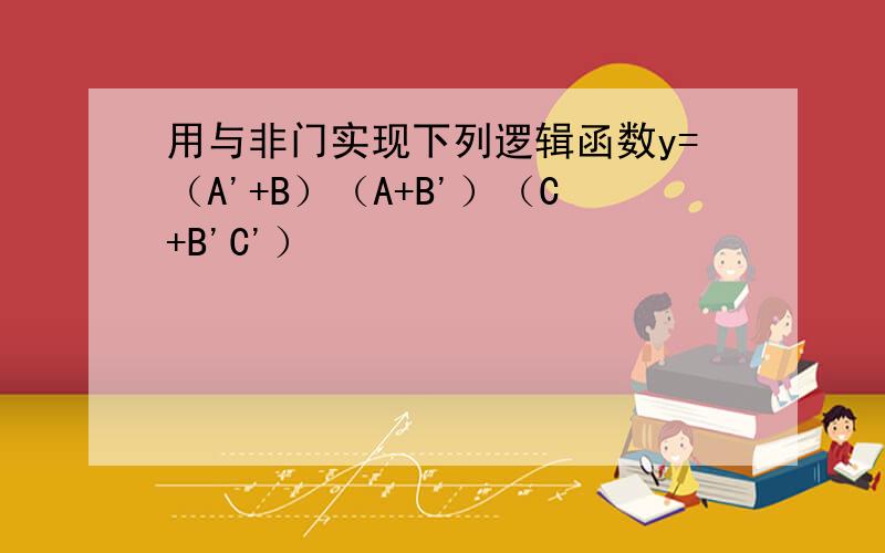 用与非门实现下列逻辑函数y=（A'+B）（A+B'）（C+B'C'）