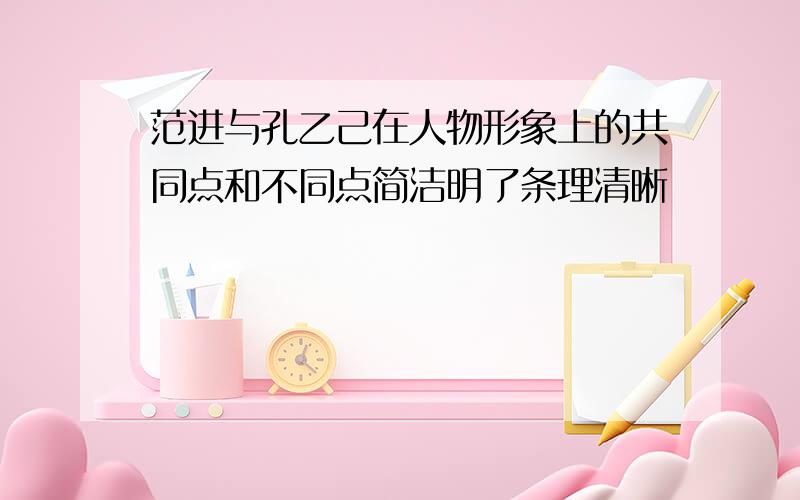 范进与孔乙己在人物形象上的共同点和不同点简洁明了条理清晰