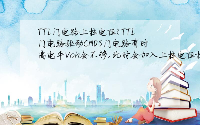 TTL门电路上拉电阻?TTL门电路驱动CMOS门电路有时高电平Voh会不够,此时会加入上拉电阻提高Voh,如图中所示,我有一点想不明白,就是TTL输出高电平时认为它里面的T4管截止,这个不是很好理解,我知