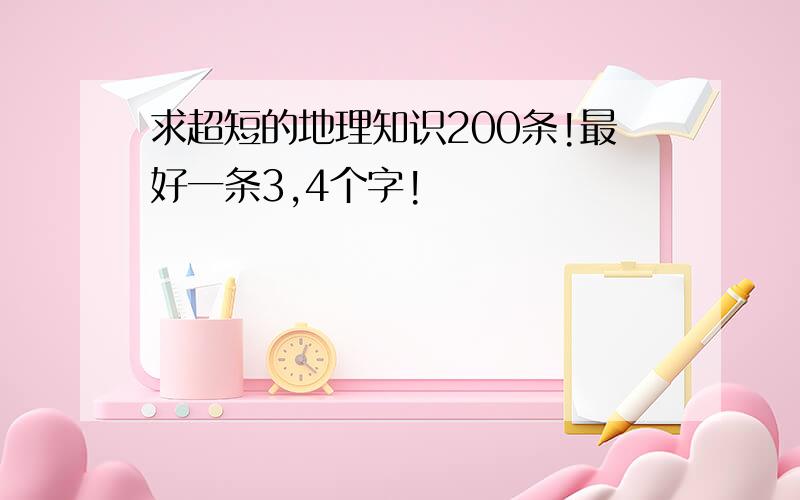 求超短的地理知识200条!最好一条3,4个字!