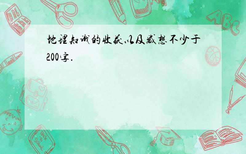 地理知识的收获以及感想不少于200字.