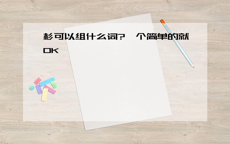 杉可以组什么词?一个简单的就OK