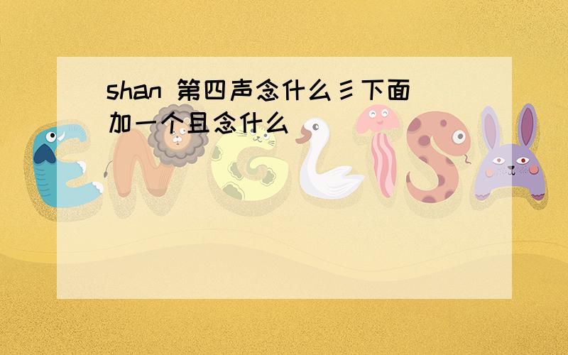 shan 第四声念什么彡下面加一个且念什么