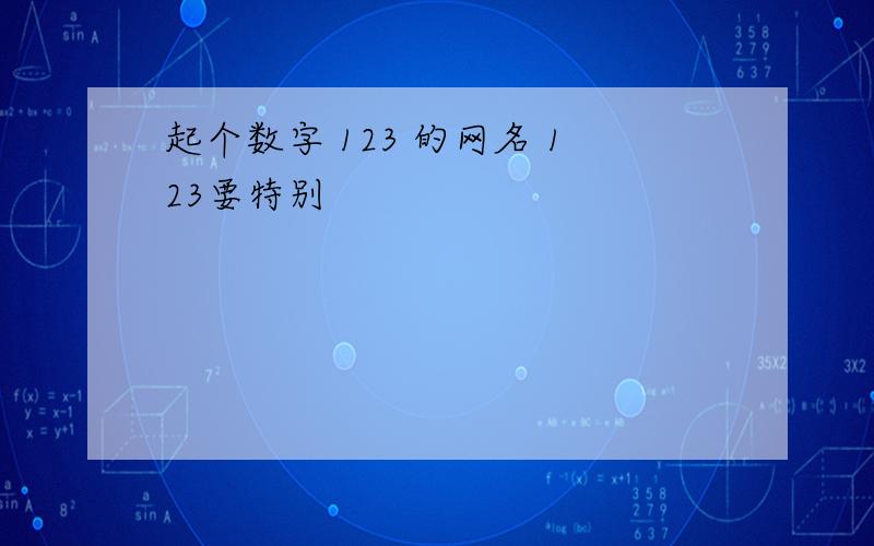 起个数字 123 的网名 123要特别