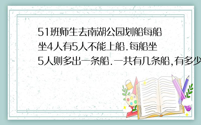 51班师生去南湖公园划船每船坐4人有5人不能上船.每船坐5人则多出一条船.一共有几条船,有多少名学生?