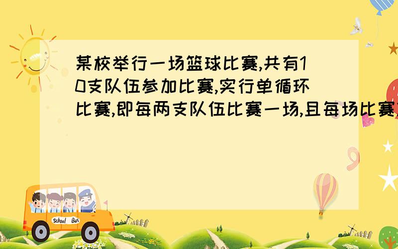 某校举行一场篮球比赛,共有10支队伍参加比赛,实行单循环比赛,即每两支队伍比赛一场,且每场比赛决出胜负,第一支队伍胜a1局、输b1局,第二支队伍胜a2局、输b2局……第十支队伍胜a10局、输b10