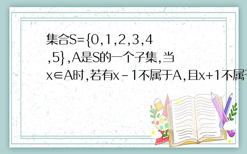 集合S={0,1,2,3,4,5},A是S的一个子集,当x∈A时,若有x-1不属于A,且x+1不属于A,则称x为A的一个“孤立元素”,那么S中无“孤立元素”的4元子集的个数是?