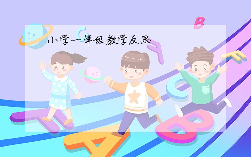 小学一年级教学反思