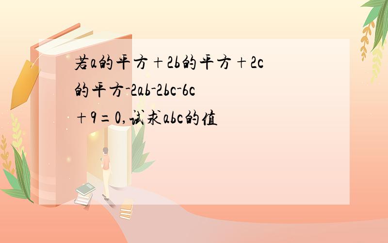 若a的平方+2b的平方+2c的平方-2ab-2bc-6c+9=0,试求abc的值