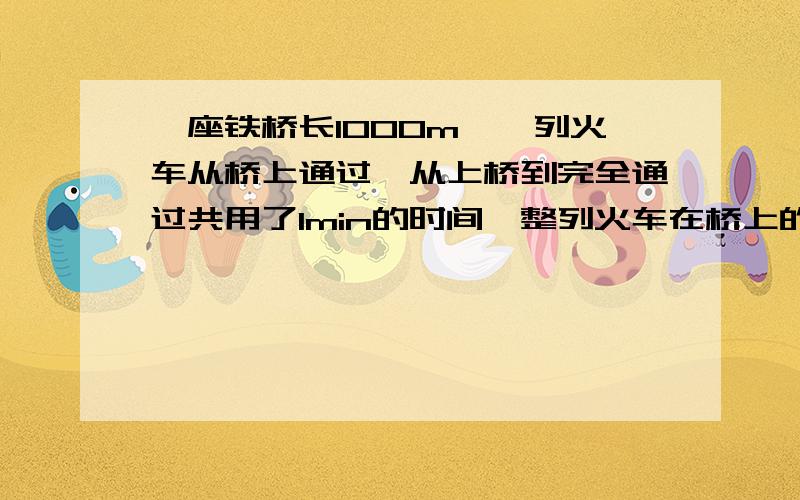 一座铁桥长1000m,一列火车从桥上通过,从上桥到完全通过共用了1min的时间,整列火车在桥上的时间为40s.设火车车身的长为x,火车的速度为y m/s（1） 根据题目中的等量关系：火车速度×时间=桥长