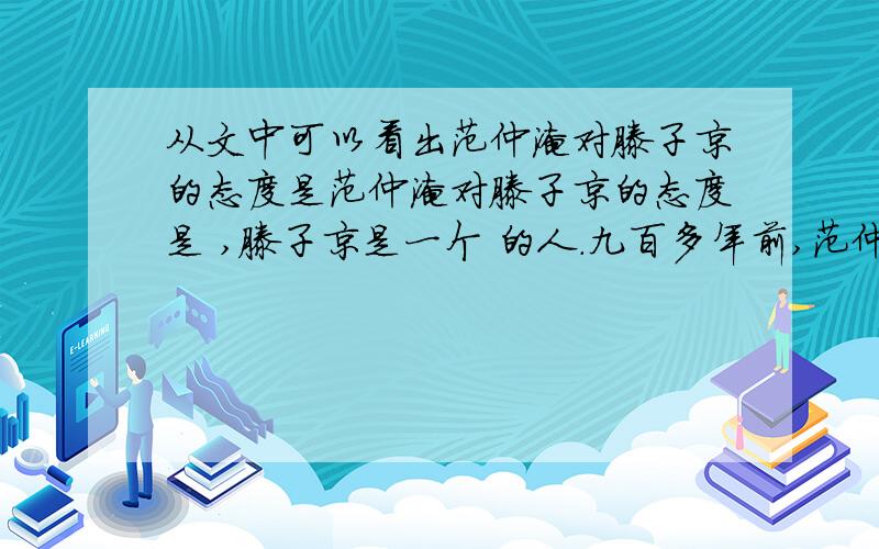 从文中可以看出范仲淹对滕子京的态度是范仲淹对滕子京的态度是 ,滕子京是一个 的人.九百多年前,范仲淹提出“先天下之忧而忧,后天下之乐而乐”的思想,被无数仁人志士奉为座右铭.联系