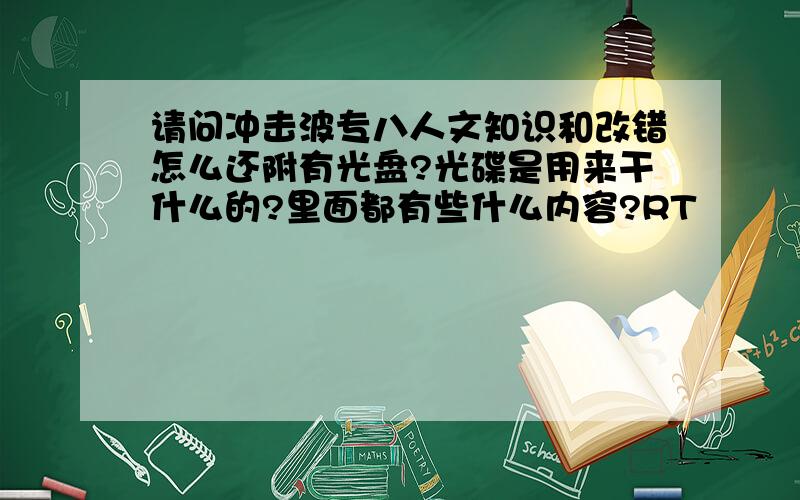 请问冲击波专八人文知识和改错怎么还附有光盘?光碟是用来干什么的?里面都有些什么内容?RT