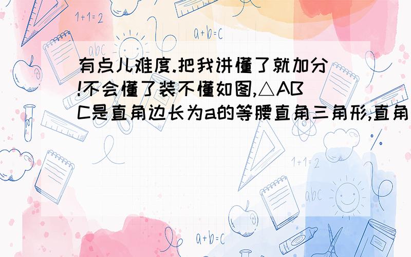 有点儿难度.把我讲懂了就加分!不会懂了装不懂如图,△ABC是直角边长为a的等腰直角三角形,直角边AB是半圆O1的直径,半圆O2过C点且与圆O1相切,则图中阴影部分的面积是（ ）A.（7-π）/36×a² B