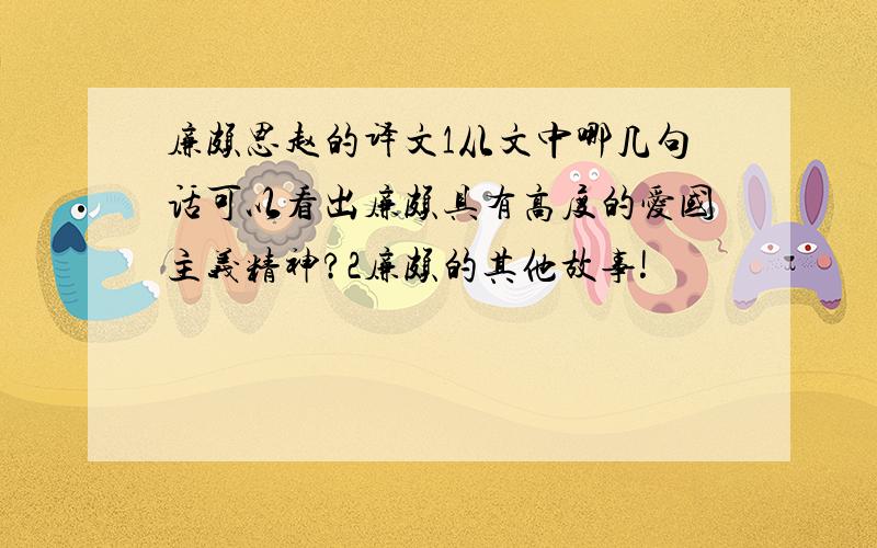 廉颇思赵的译文1从文中哪几句话可以看出廉颇具有高度的爱国主义精神?2廉颇的其他故事!