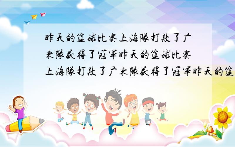 昨天的篮球比赛上海队打败了广东队获得了冠军昨天的篮球比赛上海队打败了广东队获得了冠军昨天的篮球比赛上海队打败了广东队获得了冠军 加标点符号,使句子有不同的意思