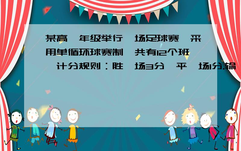 某高一年级举行一场足球赛,采用单循环球赛制,共有12个班,计分规则：胜一场3分,平一场1分.输一场0分,比赛结束时,高一6班所胜场数是所负场数的两倍,问高一年级6班胜负各几场?