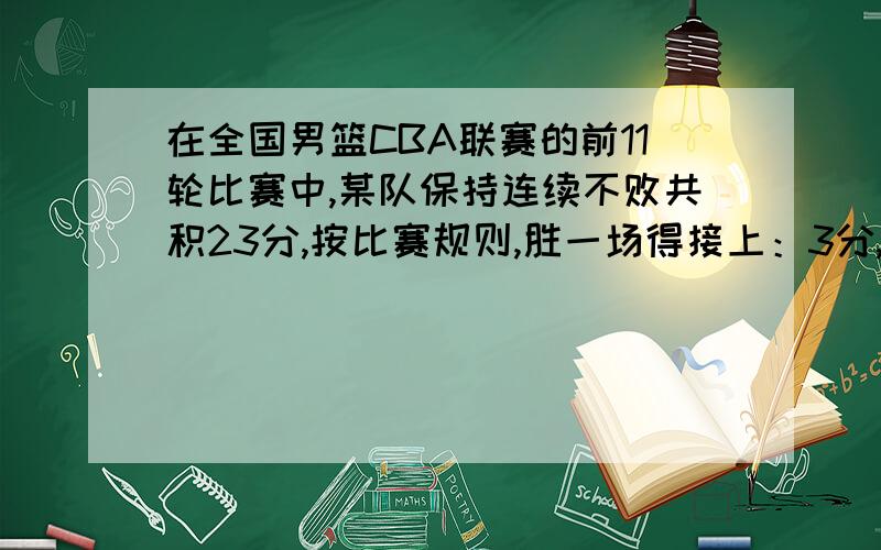 在全国男篮CBA联赛的前11轮比赛中,某队保持连续不败共积23分,按比赛规则,胜一场得接上：3分,平一场得1分,负一场的0分,求该队在这11场比赛中共胜了多少场?（非正规比赛）