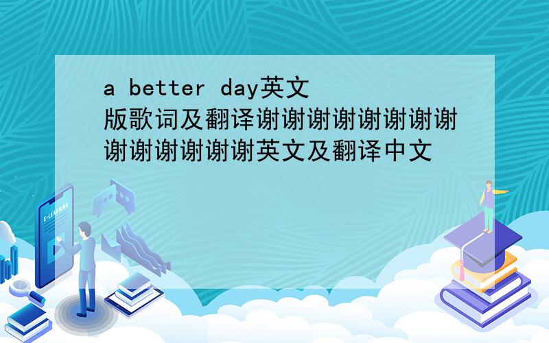 a better day英文版歌词及翻译谢谢谢谢谢谢谢谢谢谢谢谢谢谢英文及翻译中文