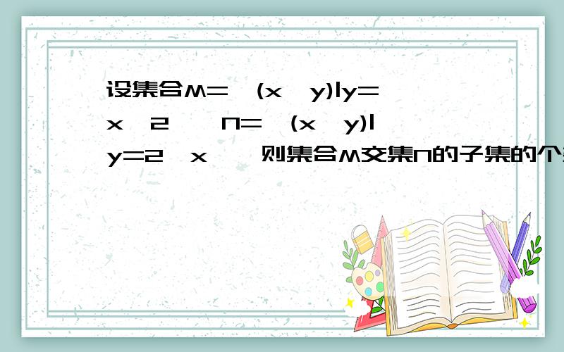 设集合M={(x,y)|y=x^2},N={(x,y)|y=2^x},则集合M交集N的子集的个数怎么算,详细过程