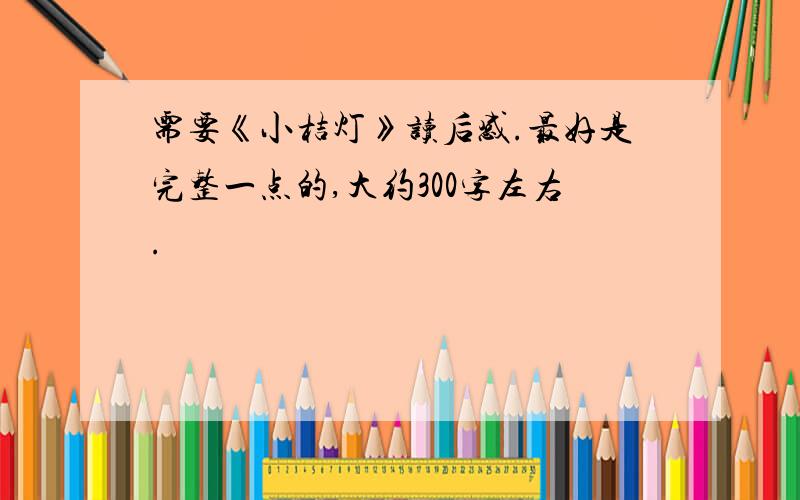 需要《小桔灯》读后感.最好是完整一点的,大约300字左右.