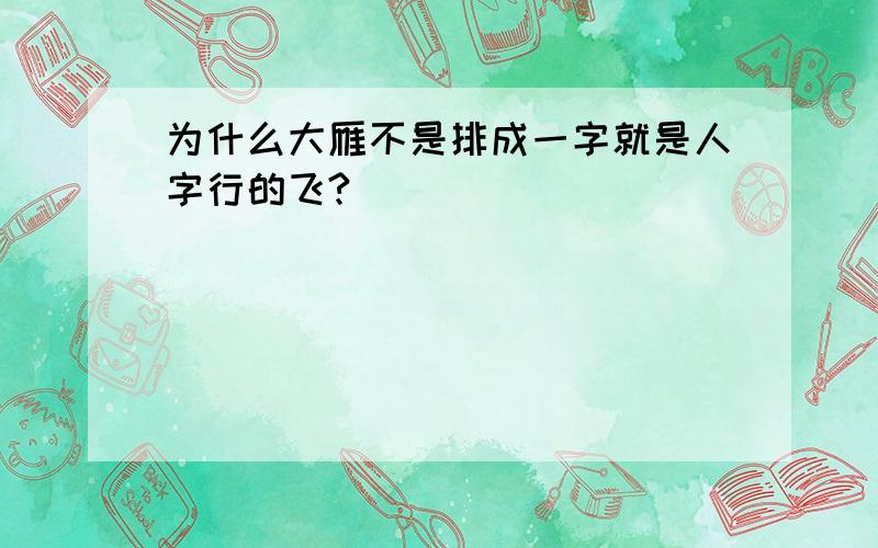 为什么大雁不是排成一字就是人字行的飞?