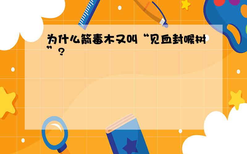 为什么箭毒木又叫“见血封喉树”?