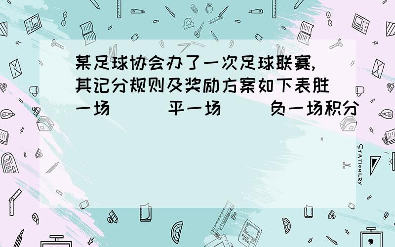 某足球协会办了一次足球联赛,其记分规则及奖励方案如下表胜一场      平一场     负一场积分        3               1             0奖金     1500          700           0       【元/人】当比赛进行到第12轮