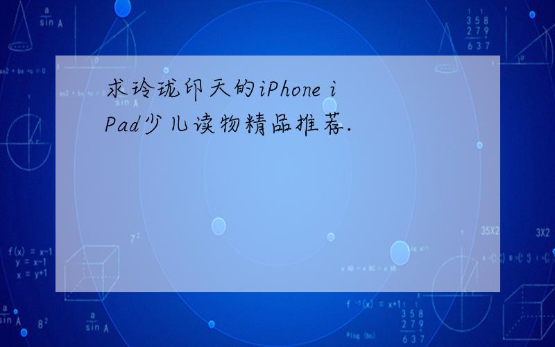 求玲珑印天的iPhone iPad少儿读物精品推荐.