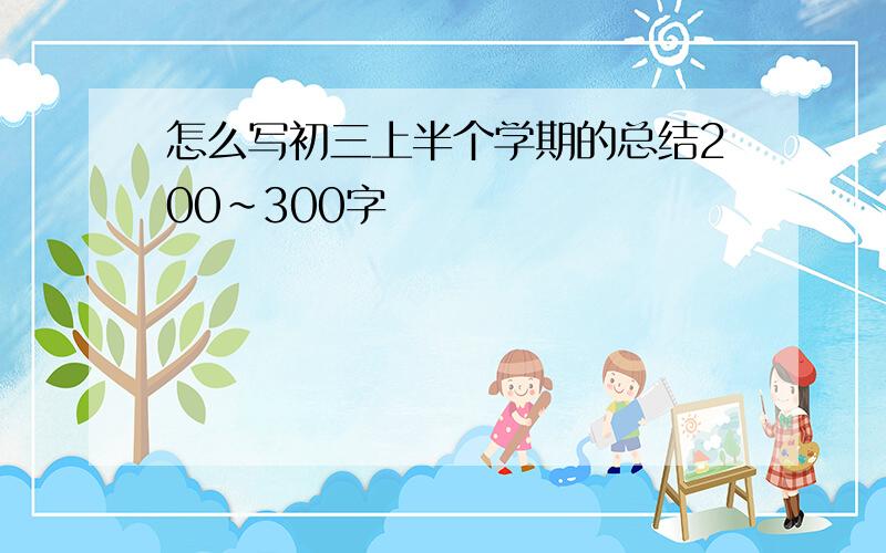 怎么写初三上半个学期的总结200～300字