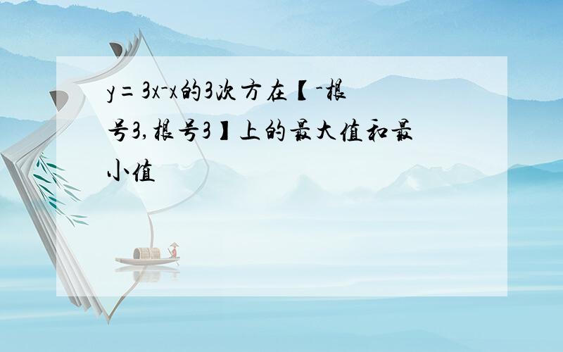 y=3x-x的3次方在【-根号3,根号3】上的最大值和最小值