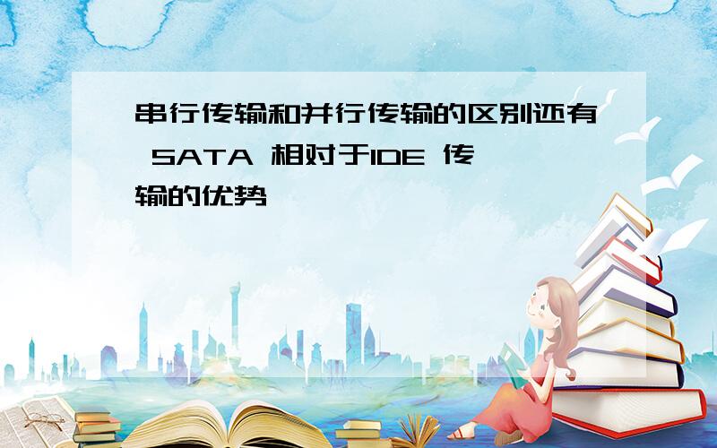 串行传输和并行传输的区别还有 SATA 相对于IDE 传输的优势